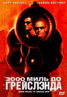  3000 миль до Грейслэнда смотреть онлайн (2001) 
